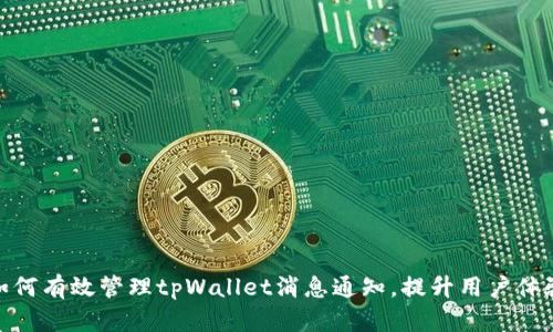 如何有效管理tpWallet消息通知，提升用户体验