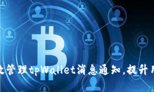 如何有效管理tpWallet消息通知，提升用户体验