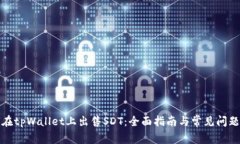 如何在tpWallet上出售SDT：全面指南与常见问题解答