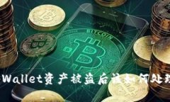 tpWallet资产被盗后该如何处
