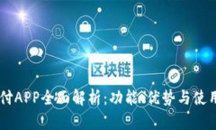 易币付APP全面解析：功能