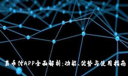 易币付APP全面解析：功能、优势与使用指南