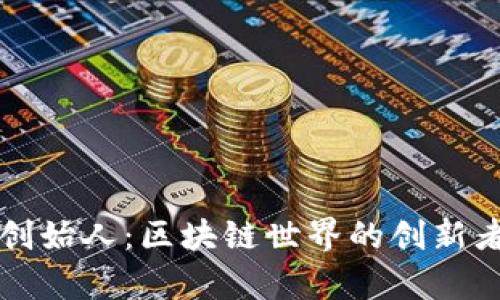 tpWallet创始人：区块链世界的创新者与领航者