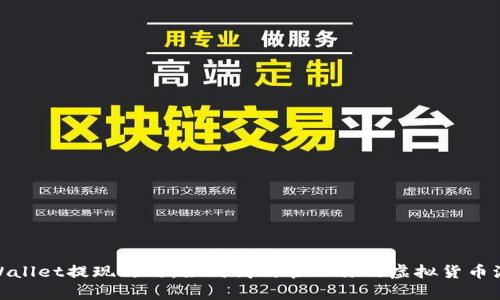 tpWallet提现攻略：如何高效管理你的虚拟货币流水