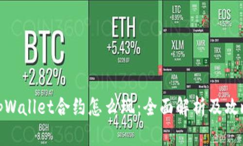tpWallet合约怎么玩：全面解析及攻略