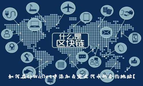 如何在tpWallet中添加自定义代币的合约地址？