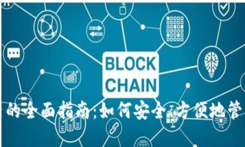 USDT钱包浏览器的全面指南：如何安全、方便地管理你的USDT资产