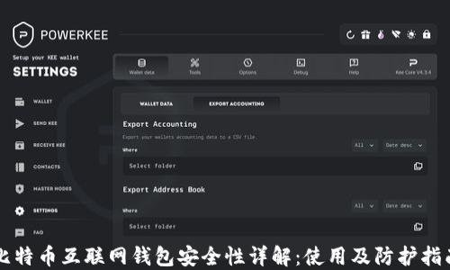 
比特币互联网钱包安全性详解：使用及防护指南