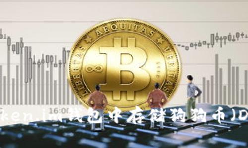 如何在token.im钱包中存储狗狗币（Dogecoin）