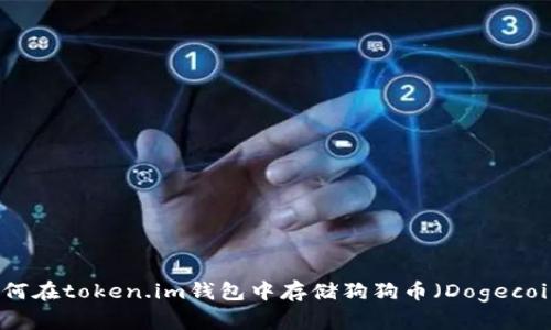 如何在token.im钱包中存储狗狗币（Dogecoin）