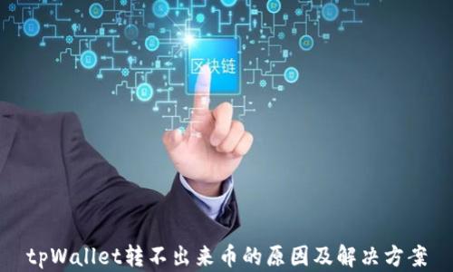 
tpWallet转不出来币的原因及解决方案