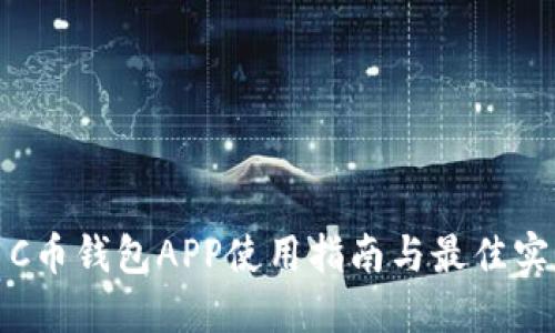 : C币钱包APP使用指南与最佳实践