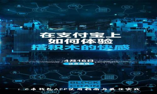 : C币钱包APP使用指南与最佳实践