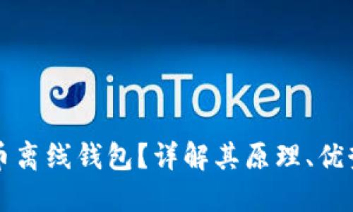 什么是比特币离线钱包？详解其原理、优势与使用方法