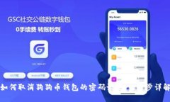 如何取消狗狗币钱包的密