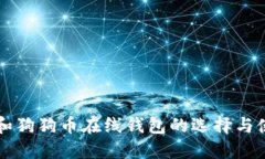 比特币和狗狗币在线钱包