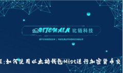详细教程：如何使用以太