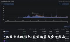 比特币本地钱包：监管政