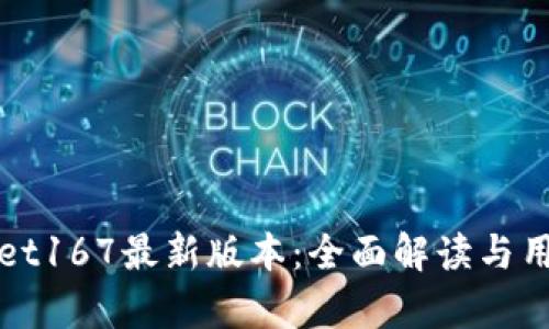 tpWallet167最新版本：全面解读与用户指南