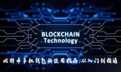 比特币手机钱包的使用指