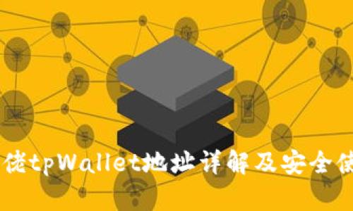 币圈大佬tpWallet地址详解及安全使用指南