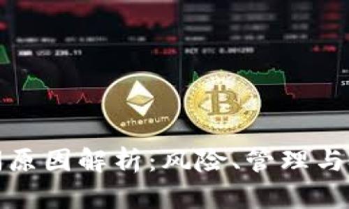 比特币钱包倒闭原因解析：风险、管理与技术的三重影响