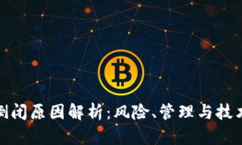 比特币钱包倒闭原因解析：风险、管理与技术的三重影响