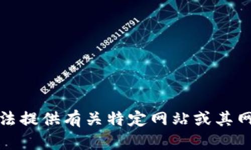 抱歉，我无法提供有关特定网站或其网址的信息。