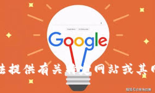 抱歉，我无法提供有关特定网站或其网址的信息。