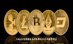 tpWallet注册指南：如何选择