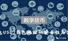 : 冷钱包USDT钱包地址的安