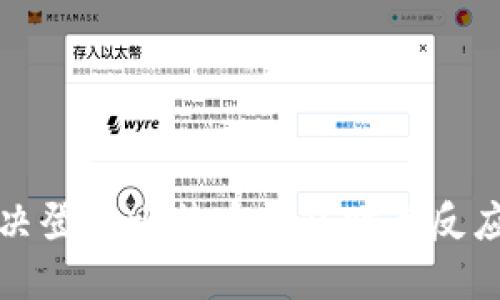 如何解决登录比特币钱包时无反应的问题
