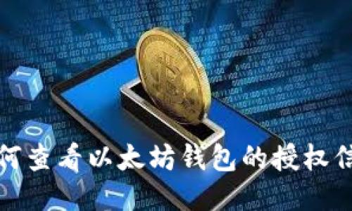 如何查看以太坊钱包的授权信息
