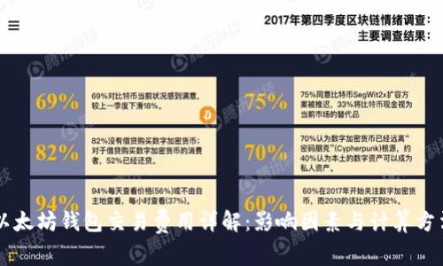 以太坊钱包交易费用详解：影响因素与计算方法