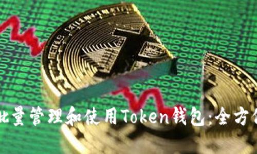 如何批量管理和使用Token钱包：全方位指南