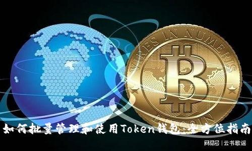 如何批量管理和使用Token钱包：全方位指南