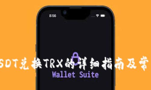 波场钱包USDT兑换TRX的详细指南及常见问题解答