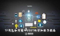 TP钱包如何转入USDT的详细