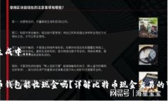 题目生成中...比特币钱包