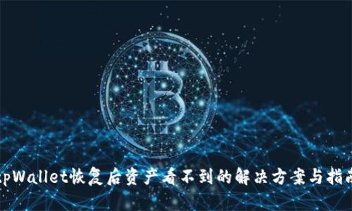 tpWallet恢复后资产看不到的解决方案与指南