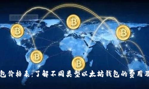 以太坊钱包价格表：了解不同类型以太坊钱包的费用及选择指南