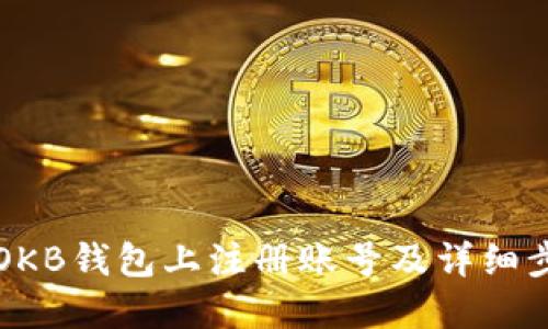 如何在OKB钱包上注册账号及详细步骤指南
