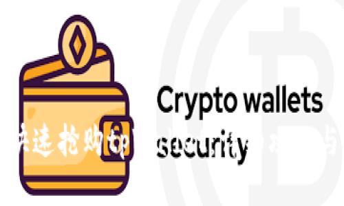 如何快速抢购tpWallet：详细攻略与技巧