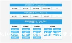 泰达币钱包iOS：安全、便