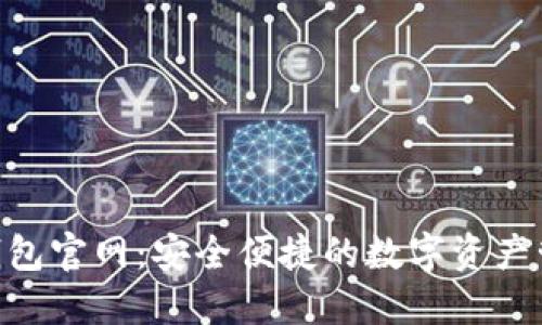 Trust钱包官网：安全便捷的数字资产管理平台