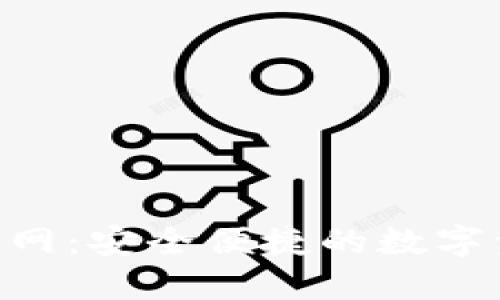 Trust钱包官网:安全便捷的数字资产管理平台