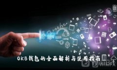 OKB钱包的全面解析与使用
