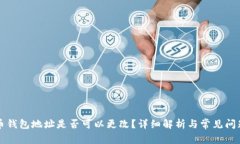 比特币钱包地址是否可以