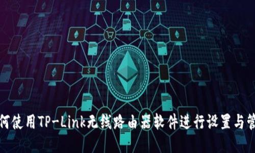 如何使用TP-Link无线路由器软件进行设置与管理