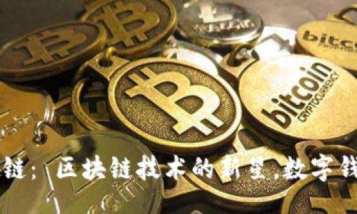 dryad
tpWallet链： 区块链技术的新星，数字钱包的未来